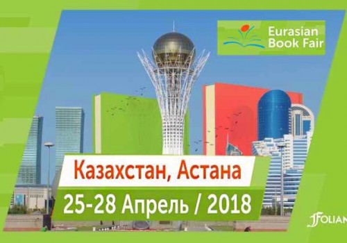 Участвуем в «Eurasian Book Fair»!>